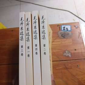 毛泽东选集1一4