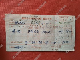 黄岩县农村副业运输发票，4967年运青砖发票。