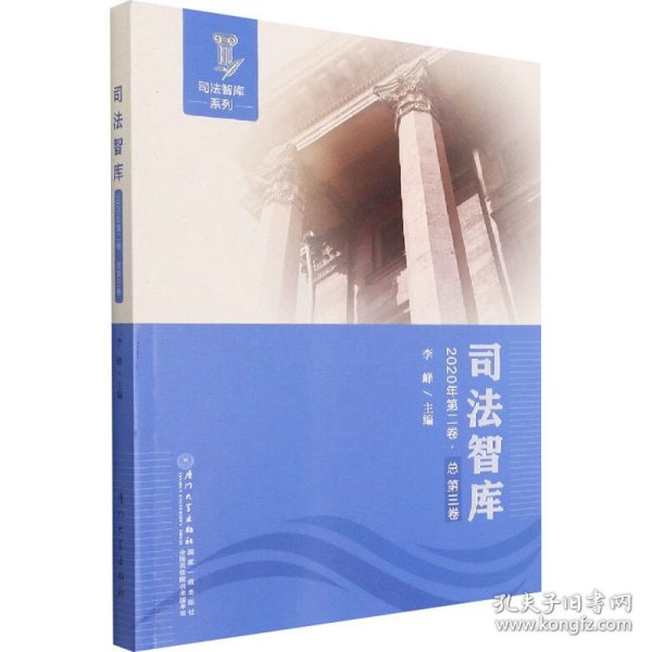 司法智库(2020年第二卷.总第三卷)/司法智库系列