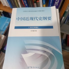 中国近现代史纲要（2023年版）
