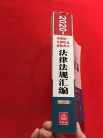 司法考试2020 国家统一法律职业资格考试：法律法规汇编(应试版 2020年)