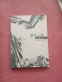 屋脊与根·足迹：中国古村落保护与发展纪实