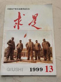 求是。1999年第三期。