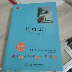 阳光阅读·昆虫记