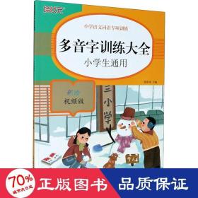 小学语文词语专项训练：多音字训练大全（彩绘视频版）