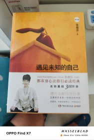 遇见未知的自己（修订版）