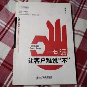 一句话让客户难说“不”