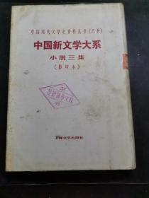 中国新文学大系  小说三集