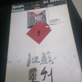 江苏画刊1992一1，3，4，5，7，8，9，10，11，12