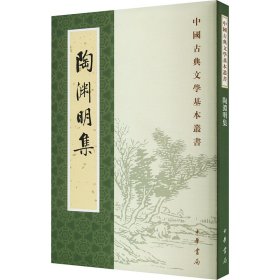 全新正版 陶渊明集 9787101129595 中华书局