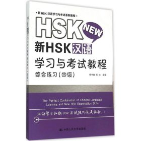新HSK汉语学习与教程