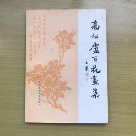 高松卢百花画集