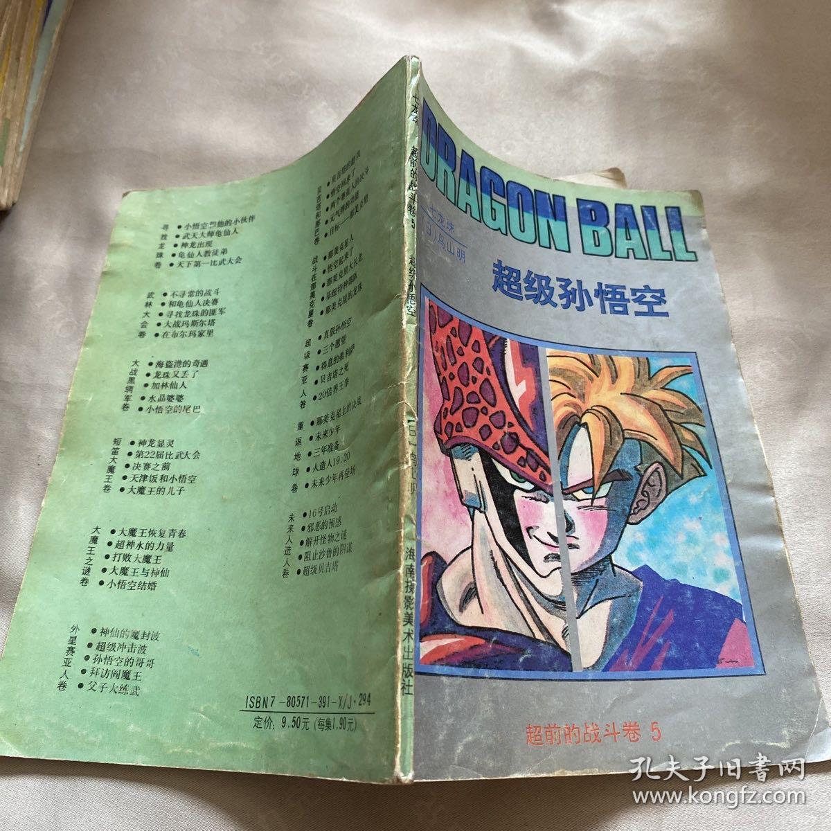 七龙珠漫画 超前的战斗卷5 超级孙悟空