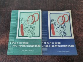 1985年全国小学升学语文试题选编，1985年全国小学升学数学试题选编 合售