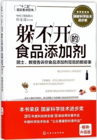 躲不开的食品添加剂：院士、教授告诉你食品添加剂背后的那些事