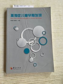 孤独症儿童早期发现