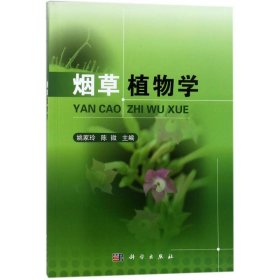 正版书烟草植物学