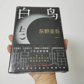 白鸟与蝙蝠（东野圭吾出道35周年，荣耀新高峰！）