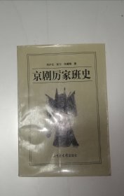 京剧厉家班史