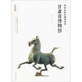 絢麗絲路的瑰麗菁華 甘肅省博物館