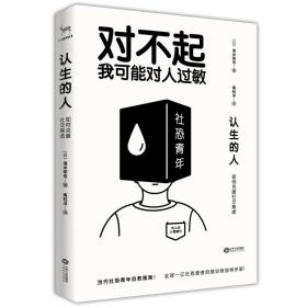 认生的人 如何克服社交焦虑 公共关系 ()清水荣司 新华正版