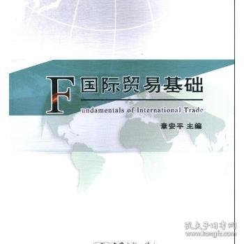 国际贸易基础/跨境电子商务系列精品教材·全国外经贸职业教育教学指导委员会规划教材