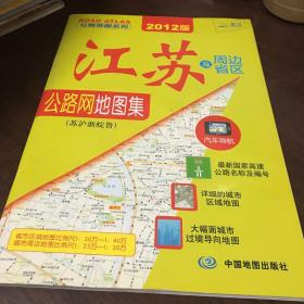 江苏及周边省区公路网地图集（苏沪浙晥鲁）。2017公路地图系列-注意商品详情图书条目信息里的内容与所售书籍不符，请忽略文字内容，售书以实拍图片为准