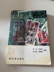 黑龙江钱币