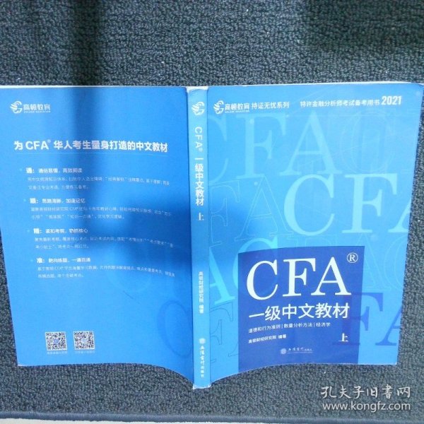 高顿财经官方2020版特许金融分析师CFA一级考试中文教材notes注册金融分析师CFA一级中文教材