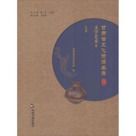 甘肃省文化资源名录（套装1-27卷）