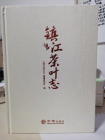 镇江茶叶志(精)