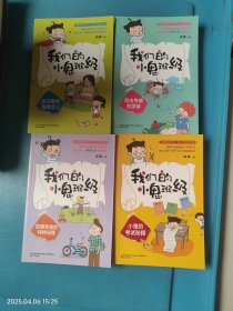 我们的小鬼班级 5本合售