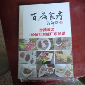 百病食疗：佘药师之100病症对症广东汤谱（未拆封）