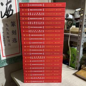 全国革命老区县发展史丛书，浙江卷，全套21册：武义县、瑞安市、绍兴市上虞区、云和县、宁波市镇海区、龙泉市、温州市瓯海区、景宁、松阳县、余姚市、乐清市、平阳县、遂昌县、宁波市鄞州区、丽水市莲都区、苍南县、开化县、仙居县、诸暨市、永康市、泰顺县革命老区发展史。