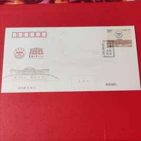 云南大学建校100周年纪念邮票首日封