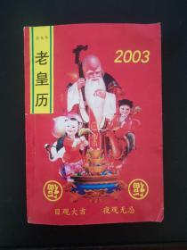 2003葵未年老皇历