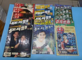 乒乓世界16本合售无海报：( 1998年双月刊8.12 月共2本、1999年3. 9.10月共3本、2000年6.7.11月共3本、2001年2.5月共2本、2002年2.9.10月共3本、2003年1.5.11月共3本 )每本都1-3次笔画，重量：2.2千克