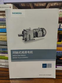 西门子(SIEMENS) 同轴式减速电机产品样本IE2(2015版)