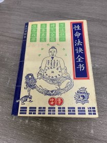 性命法决全书