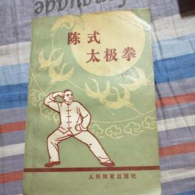 陈式太极拳