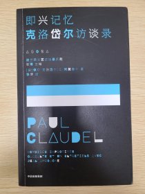 即兴记忆——克洛岱尔访谈录 国内克洛岱尔访谈录 谈论他的信仰 他的作品 他的外交生涯 中信出版社