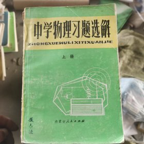 中学物理习题选解