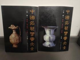 中国名瓷鉴赏大全（全两卷）