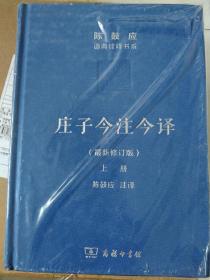 。庄子今注今译 (套装上下册) (最新修订版) / 陈鼓应道典诠释书系（珍藏版），布面 精装，一版三印 【 塑封有开口，私藏，未阅，不议价，不包邮（运费高，下单后修改）