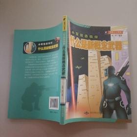 小军迷告诉你：什么是新概念武器