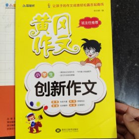 小学生创新作文