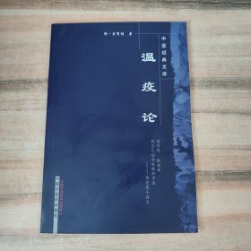 中医经典文库：温疫论