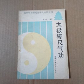 太极棒尺气功 89年一版一印