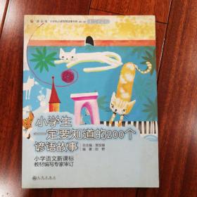 小学生一定要知道的200个谚语故事