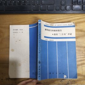 赫鲁晓夫的秘密报告苏共"20"大日记